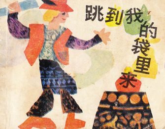 跳到我的袋里来