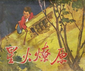 星火燎原