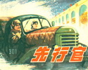 先行官