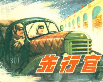 先行官