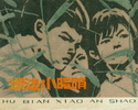 湖边小暗哨
