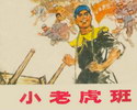 小老虎班