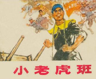 小老虎班