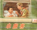 小旅客