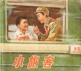 小旅客