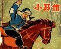 小马倌