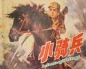 小骑兵