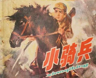 小骑兵