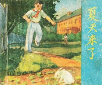 夏天来了
