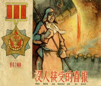 没人接受的喜报