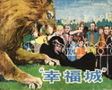 幸福城