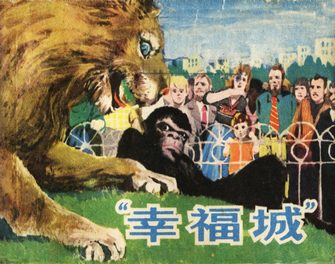 幸福城