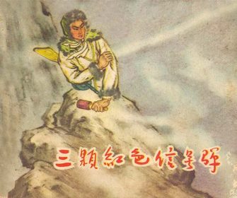 三颗红色信号弹