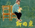 新同桌