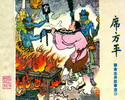 席方平