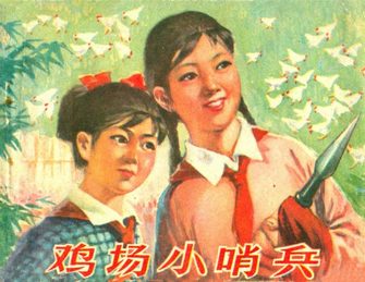 鸡场小哨兵