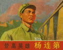 登高英雄杨连第