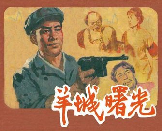 羊城曙光