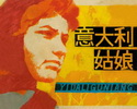 意大利姑娘