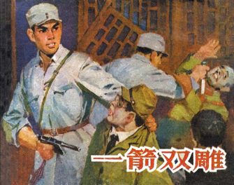 一箭双雕