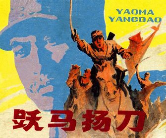 跃马扬刀