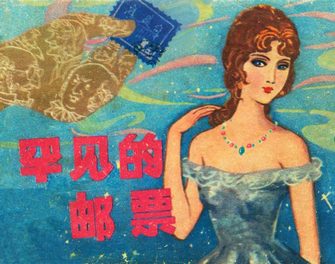 罕见的邮票