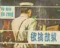 欲擒故纵
