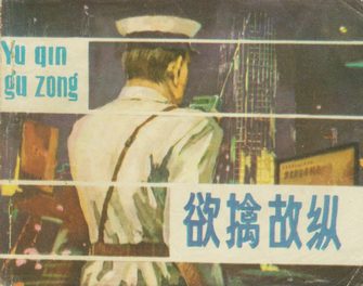 欲擒故纵
