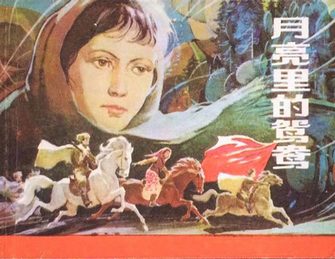 月亮里的鸳鸯