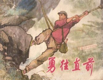 勇往直前
