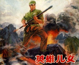 英雄儿女