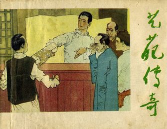 艺苑传奇