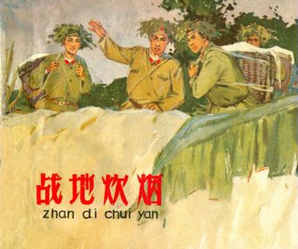战地炊烟