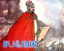张巡殉国