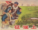征途上