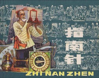 指南针