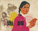 追踪