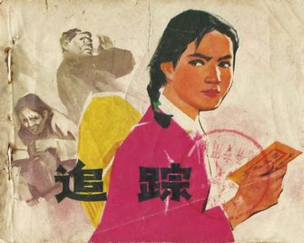 追踪