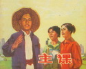 主课