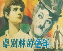 卓别林的童年