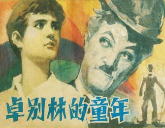 卓别林的童年