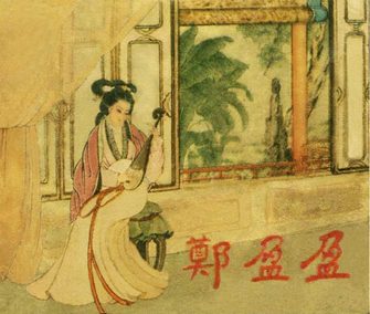 郑盈盈
