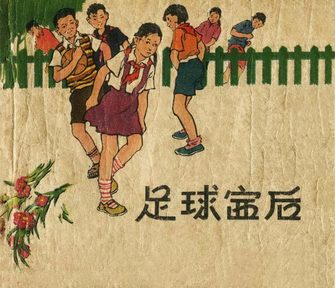 足球赛后