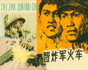 智炸军火车