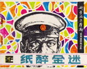纸醉金迷