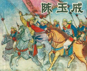 陈玉成