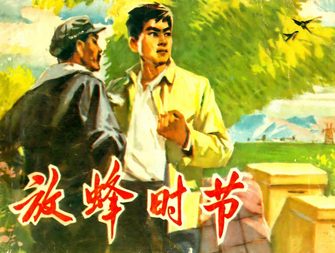 放蜂时节