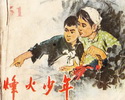 烽火少年