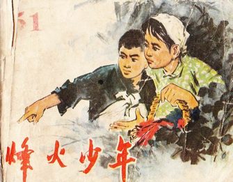 烽火少年