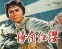 海角红缨